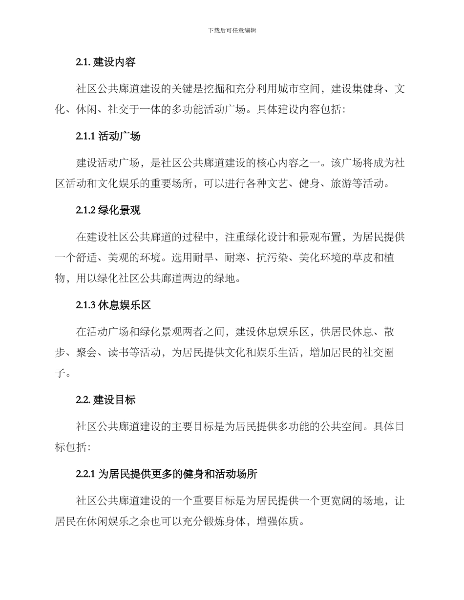 社区公共廊道建设方案_第2页