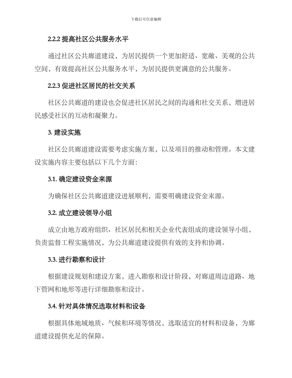 社区公共廊道建设方案_第3页