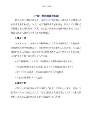 社区公共廊道建设方案