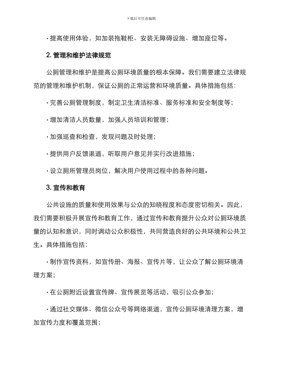 社区公厕环境清理方案_第2页