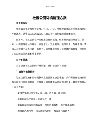 社区公厕环境清理方案