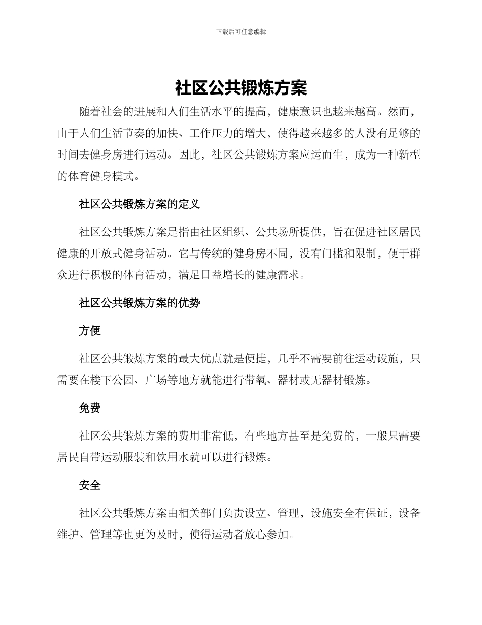 社区公共锻炼方案_第1页