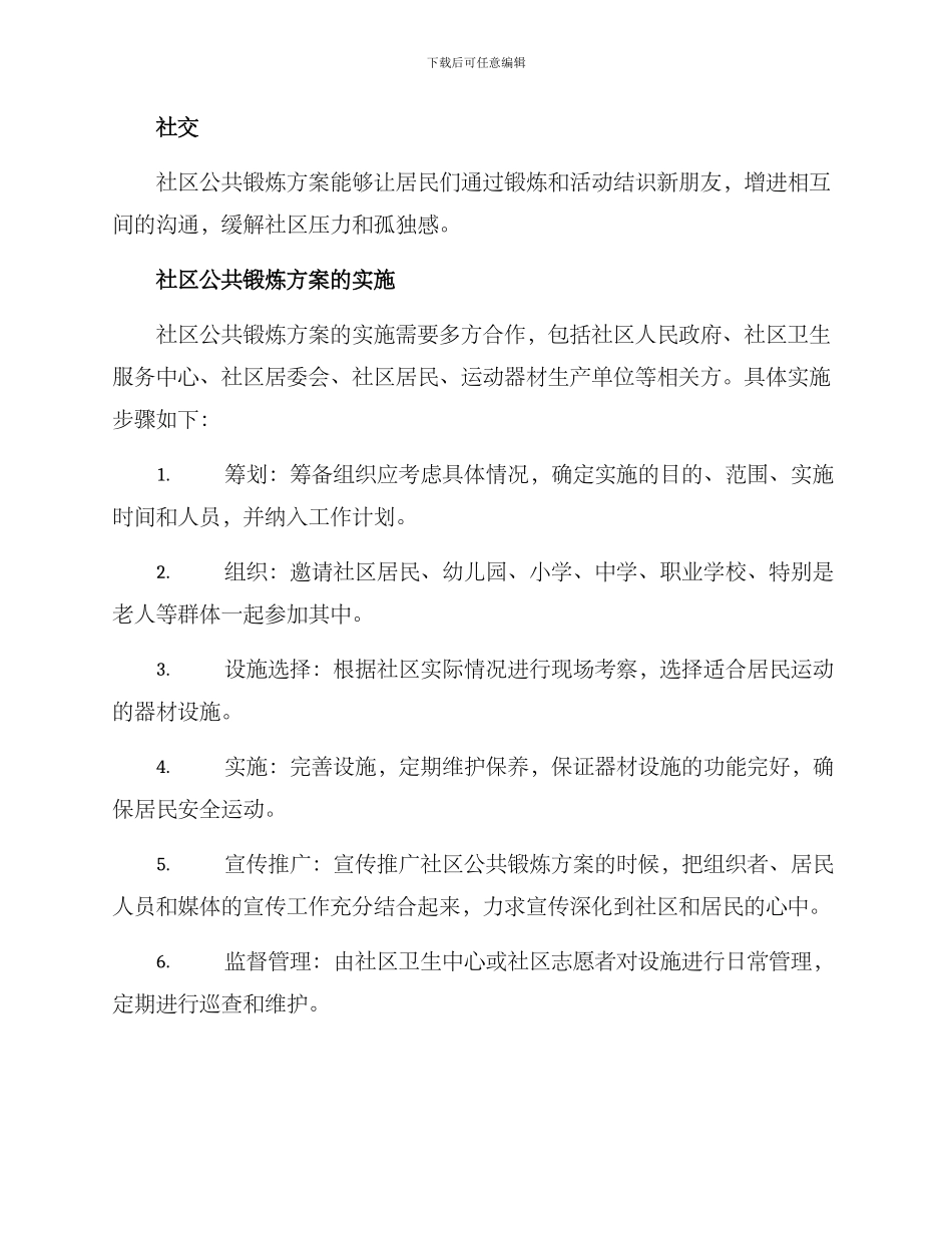 社区公共锻炼方案_第2页