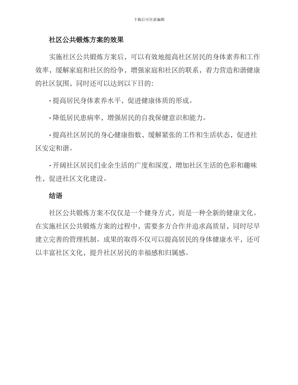 社区公共锻炼方案_第3页