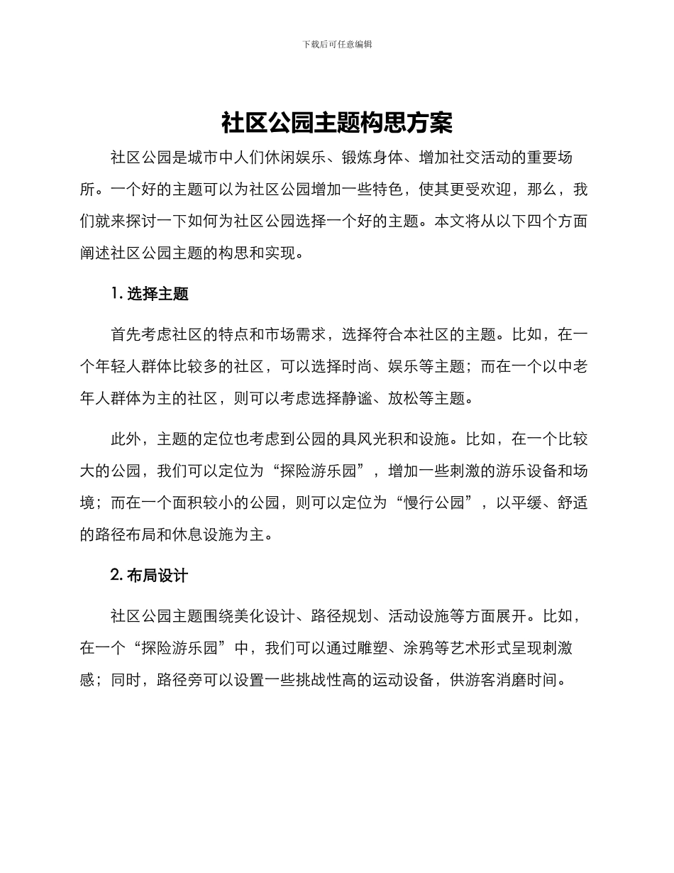 社区公园主题构思方案_第1页