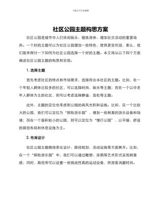 社区公园主题构思方案