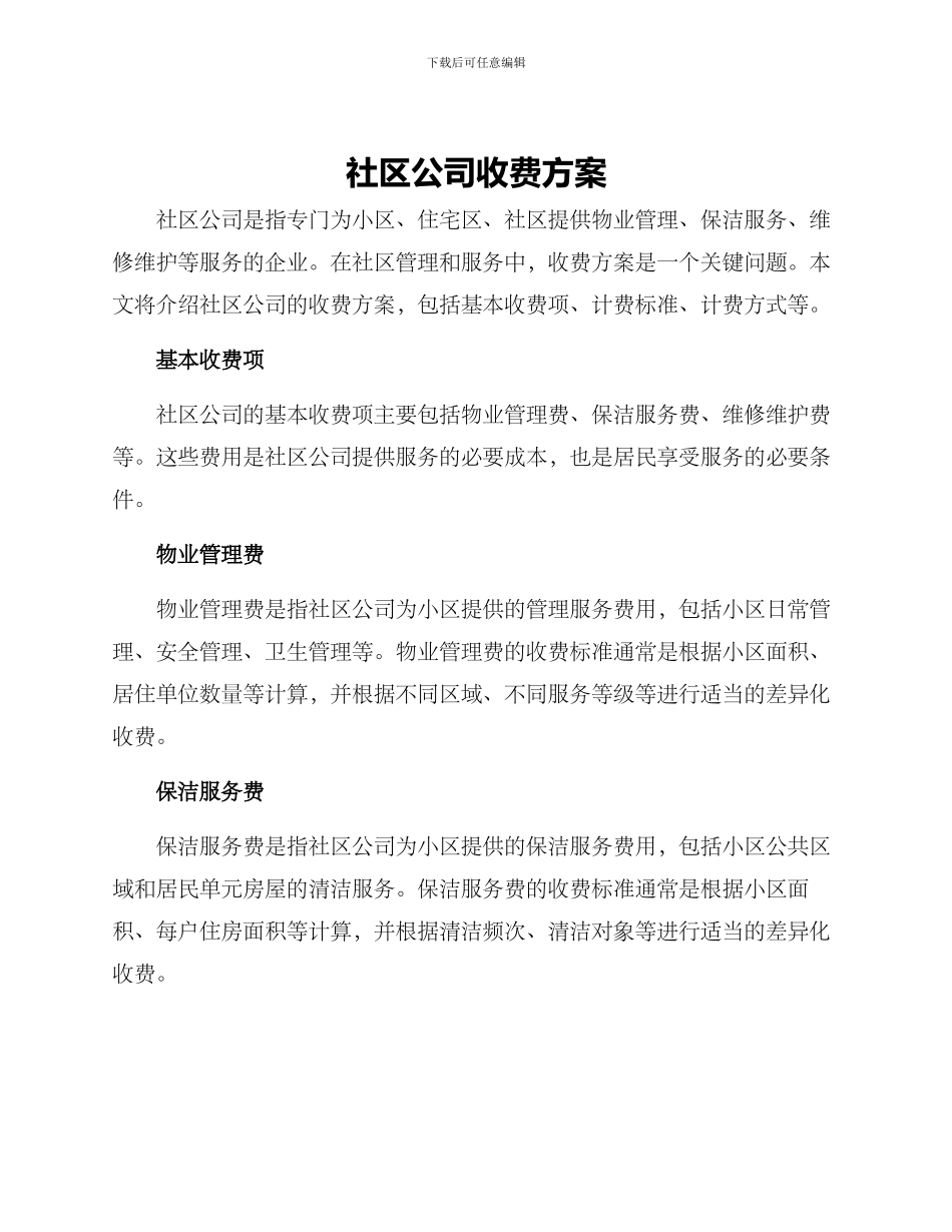 社区公司收费方案_第1页