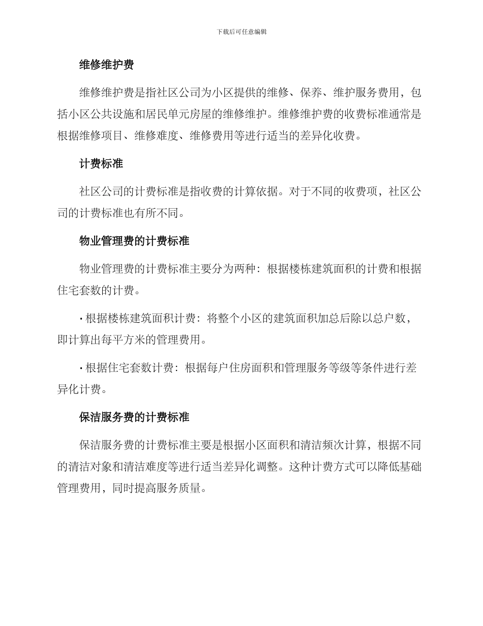 社区公司收费方案_第2页