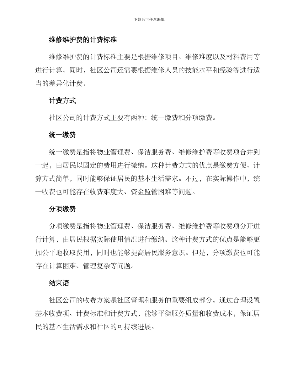 社区公司收费方案_第3页