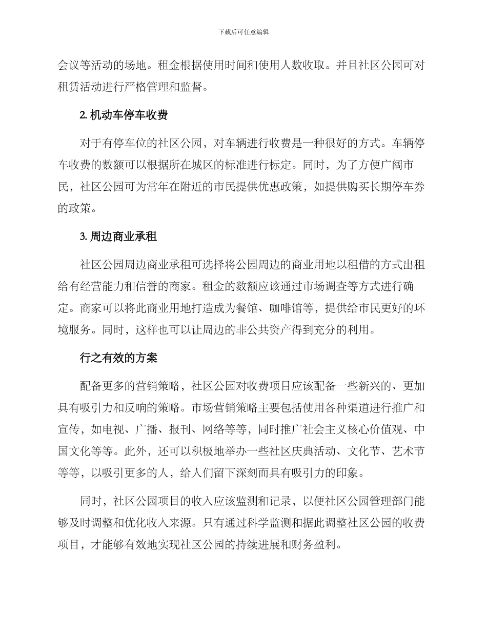 社区公园收费项目方案_第2页