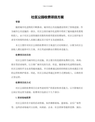 社区公园收费项目方案