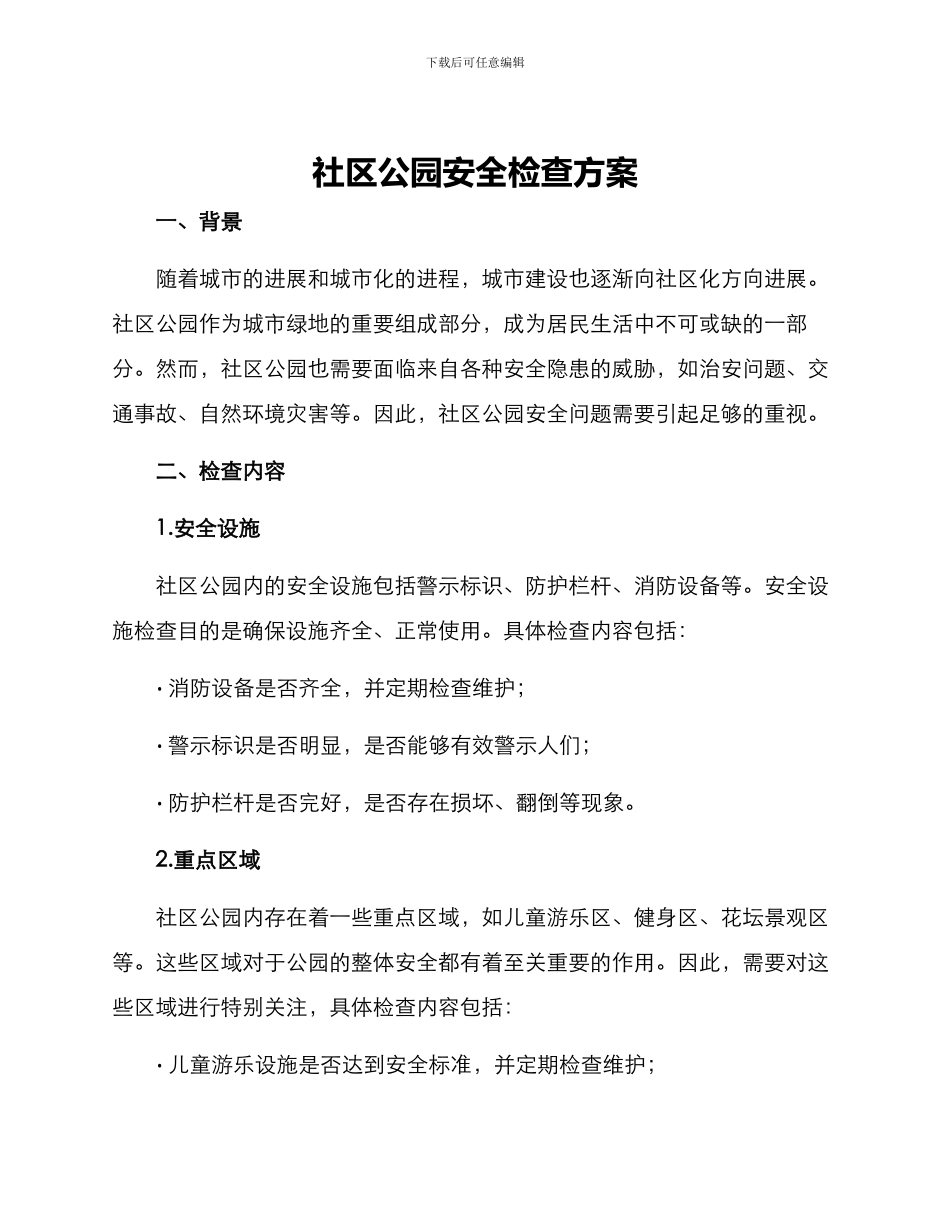 社区公园安全检查方案_第1页