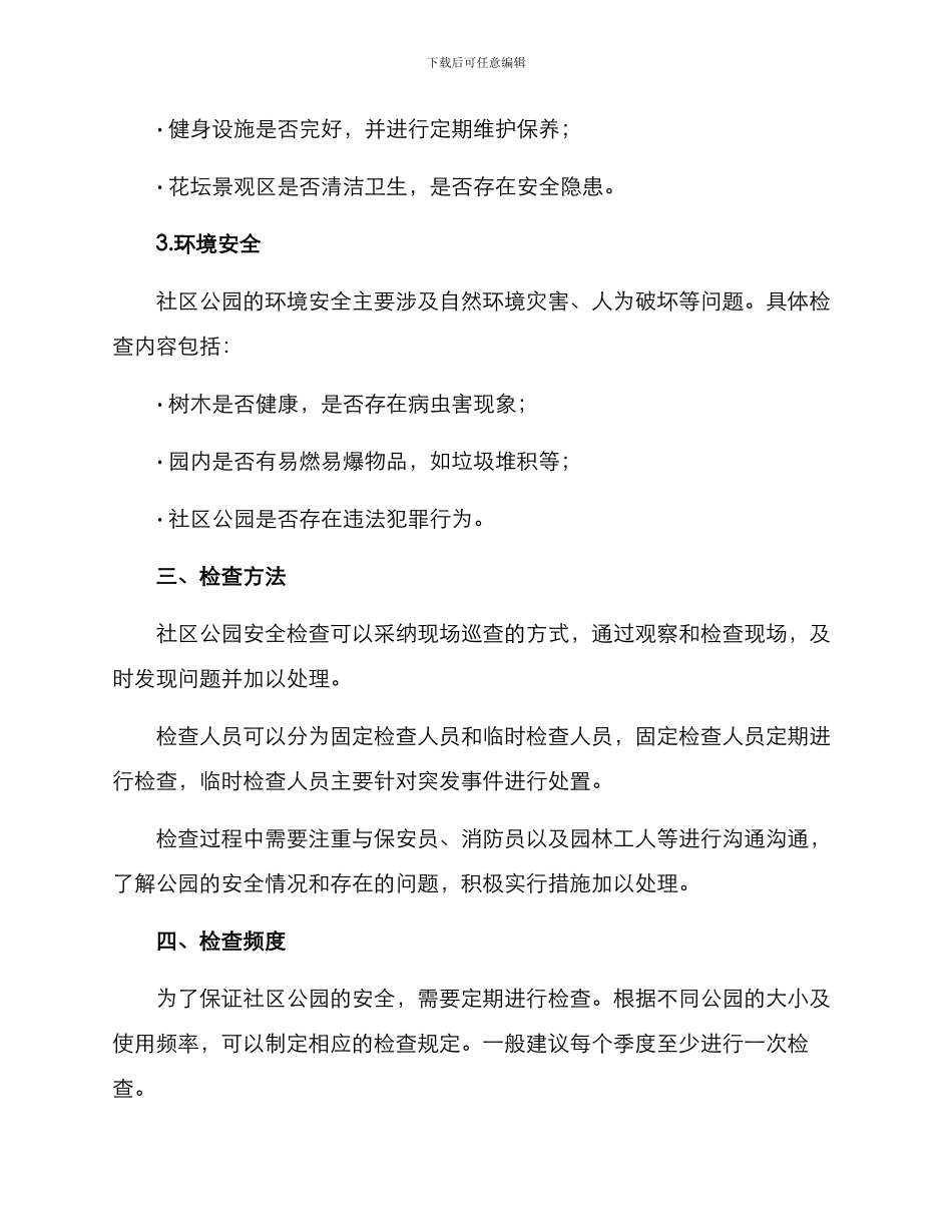 社区公园安全检查方案_第2页