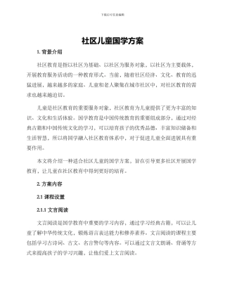 社区儿童国学方案