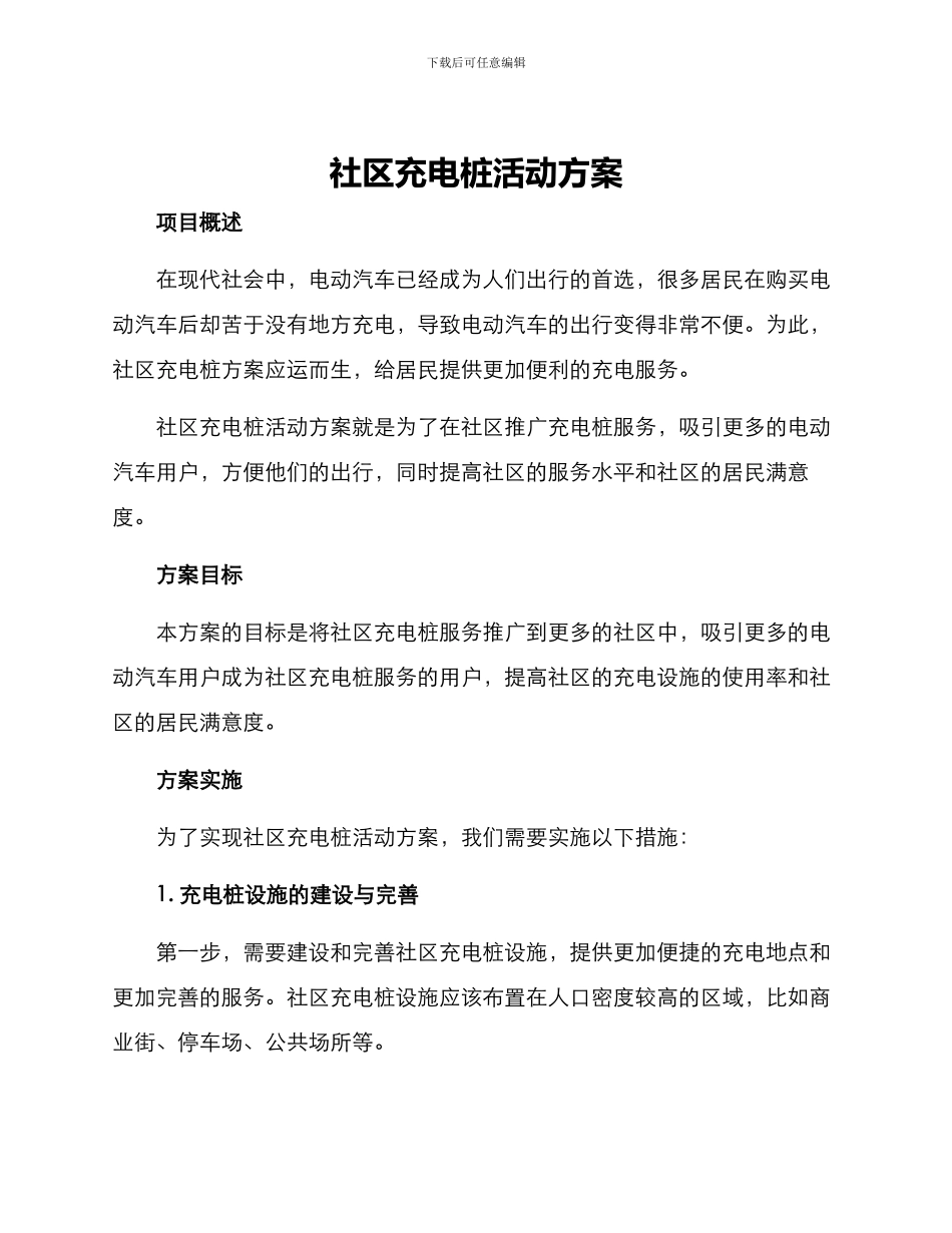 社区充电桩活动方案_第1页
