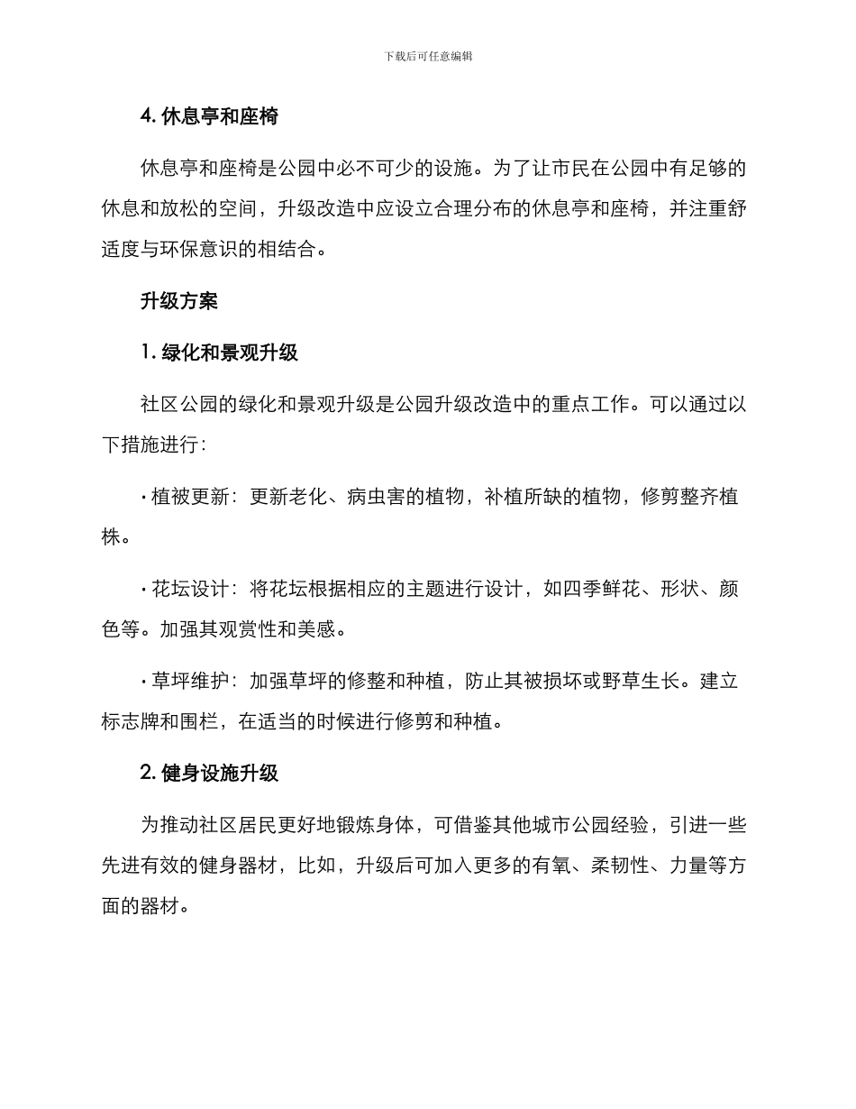 社区公园升级方案_第2页