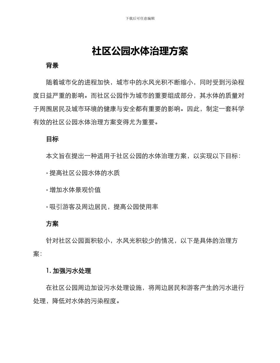 社区公园水体治理方案_第1页