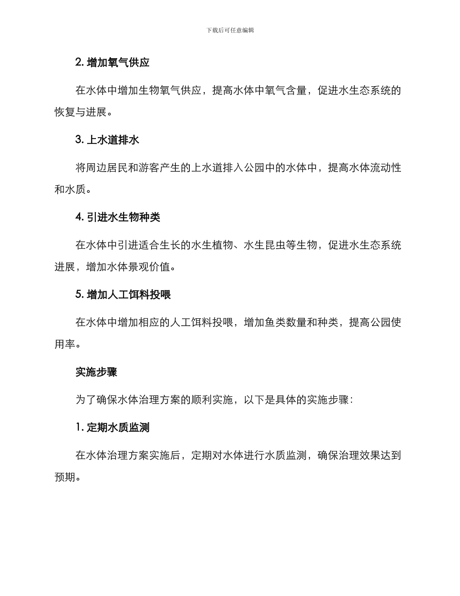 社区公园水体治理方案_第2页