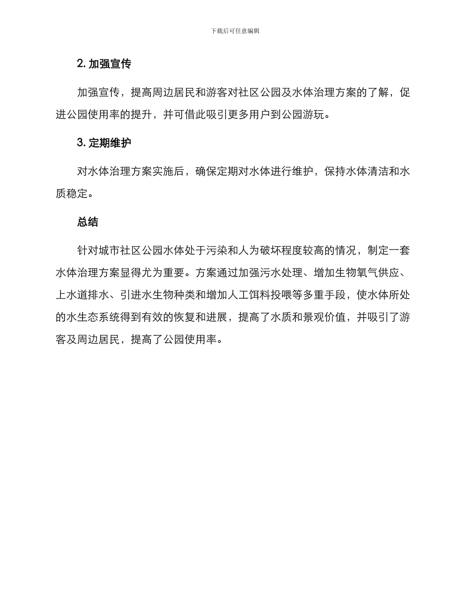 社区公园水体治理方案_第3页