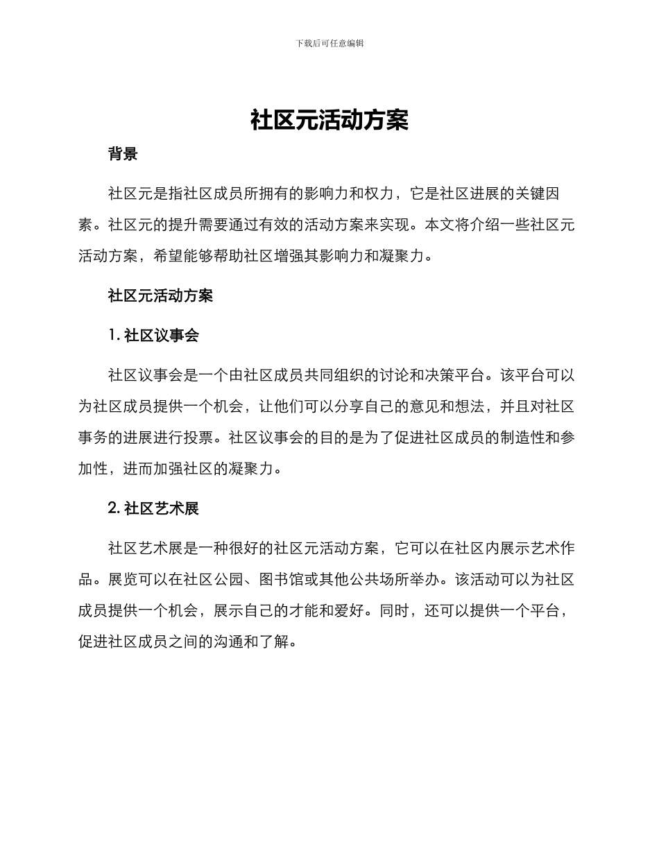 社区元活动方案_第1页