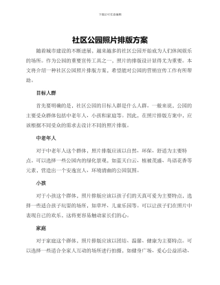 社区公园照片排版方案