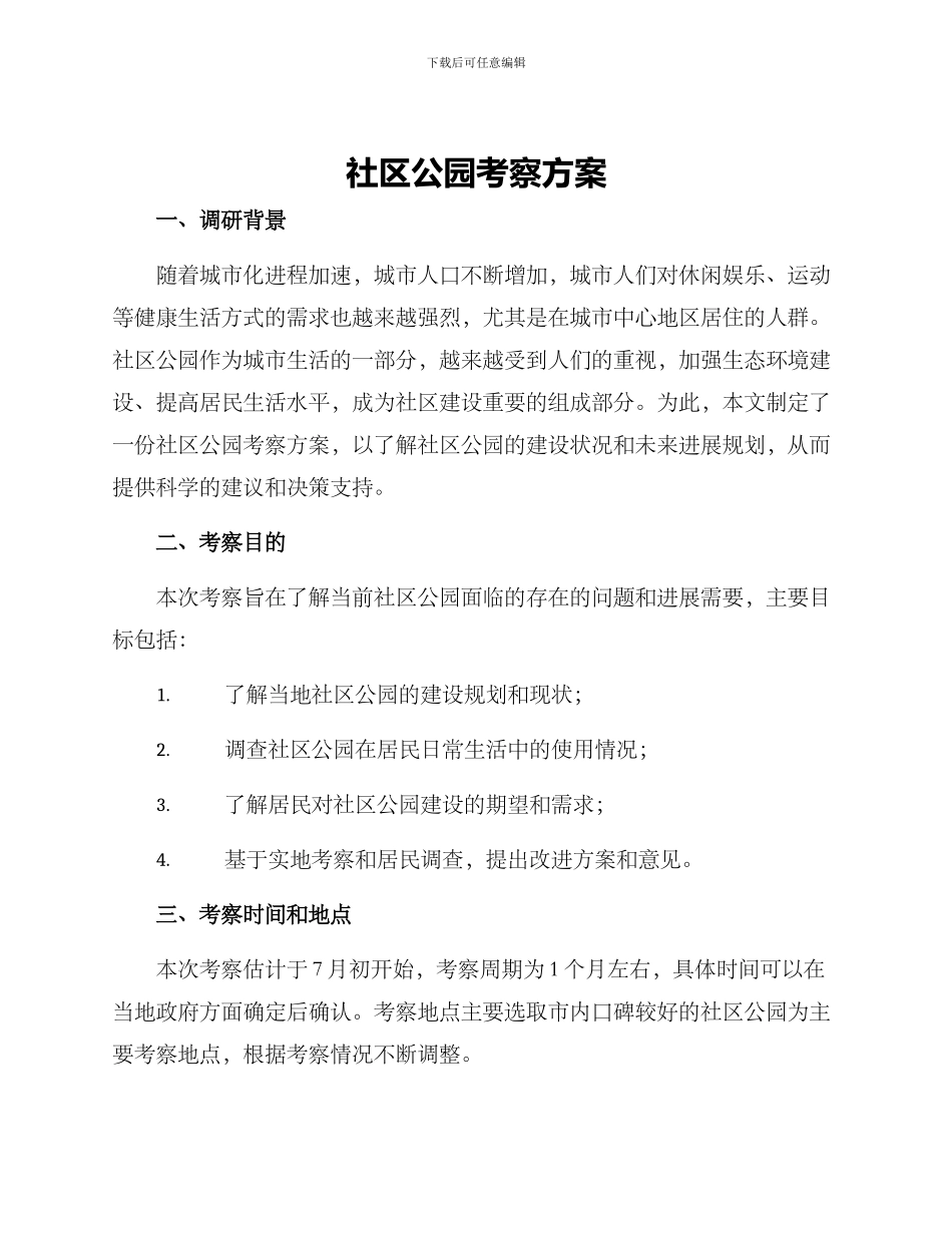 社区公园考察方案_第1页