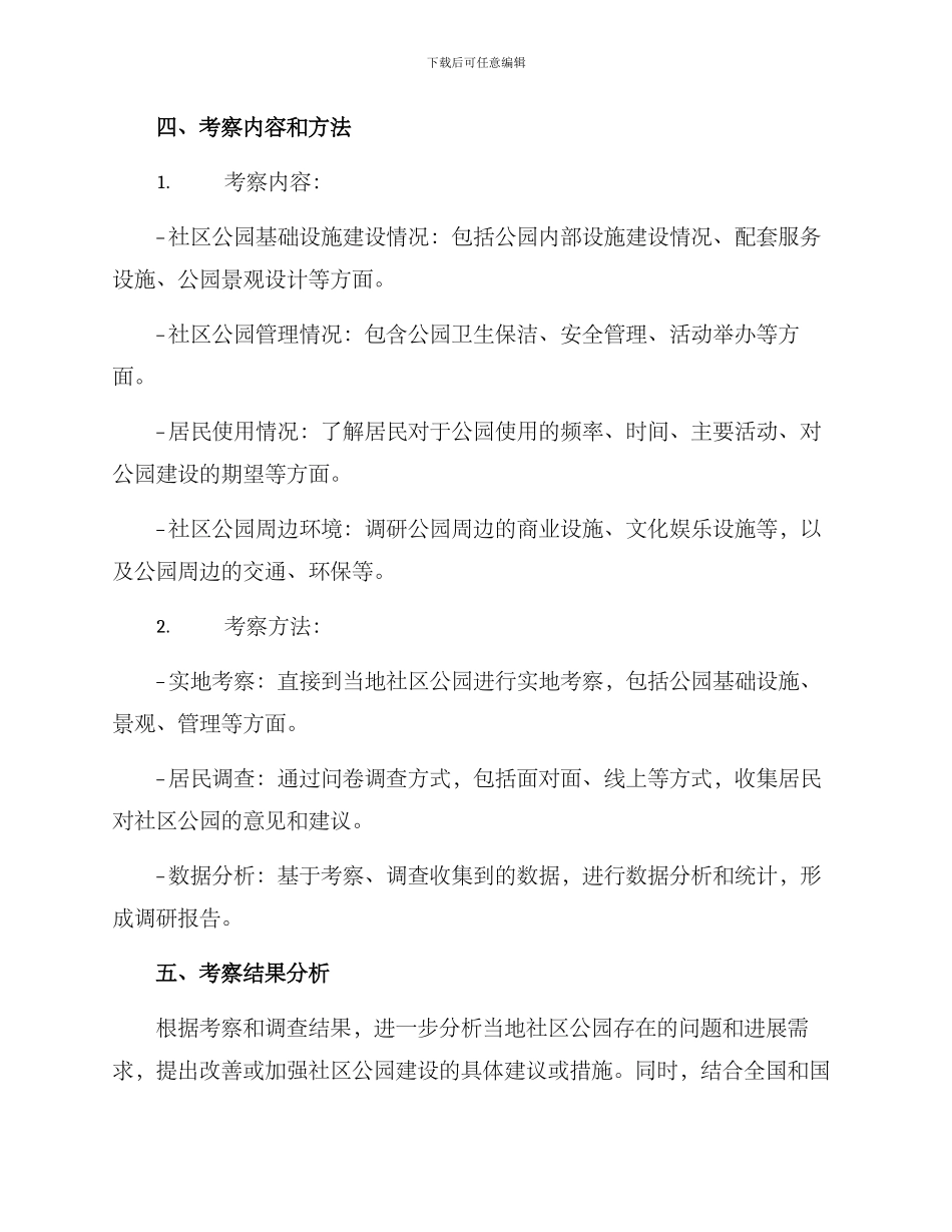 社区公园考察方案_第2页
