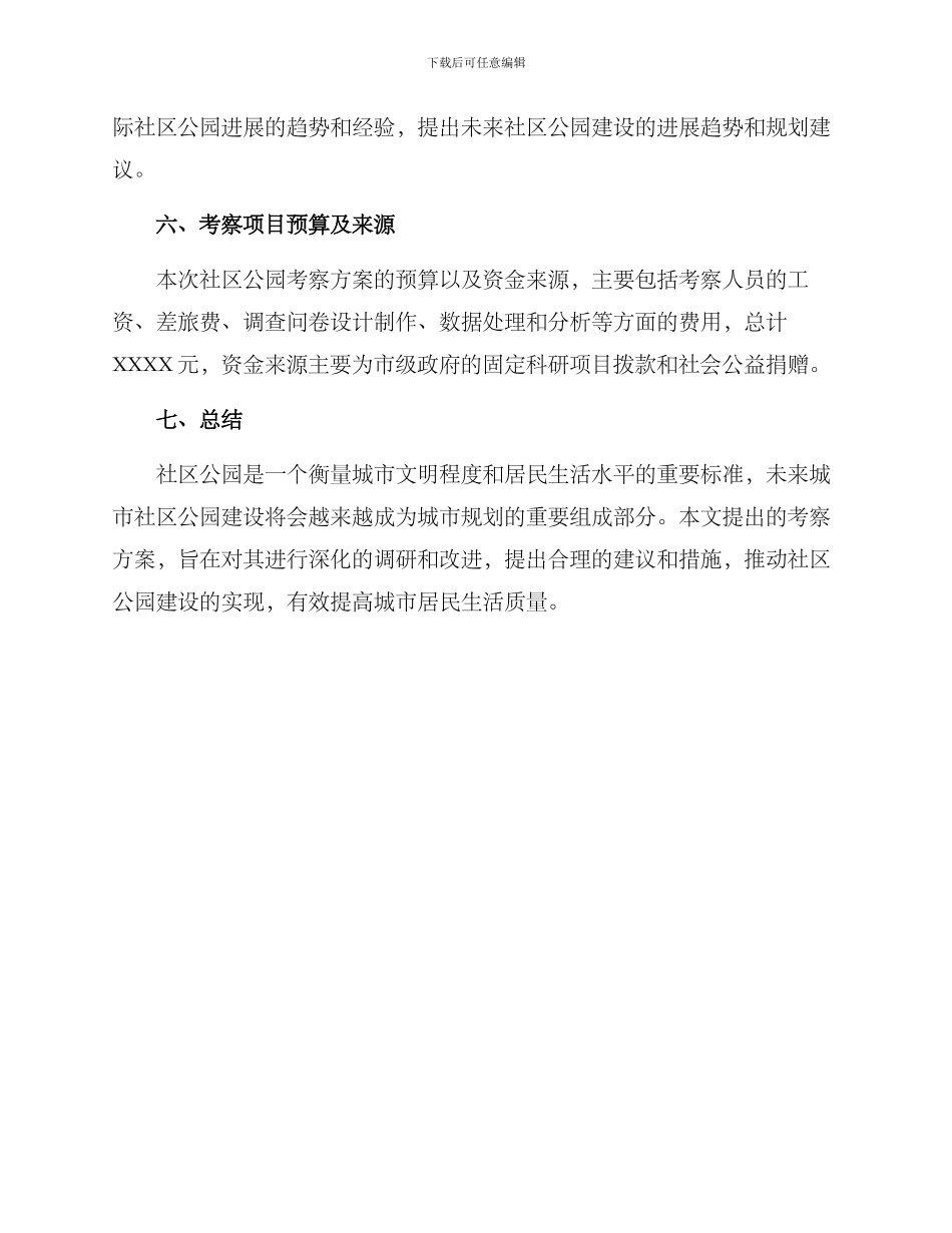 社区公园考察方案_第3页