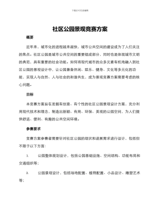 社区公园景观竞赛方案