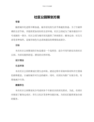 社区公园策划方案