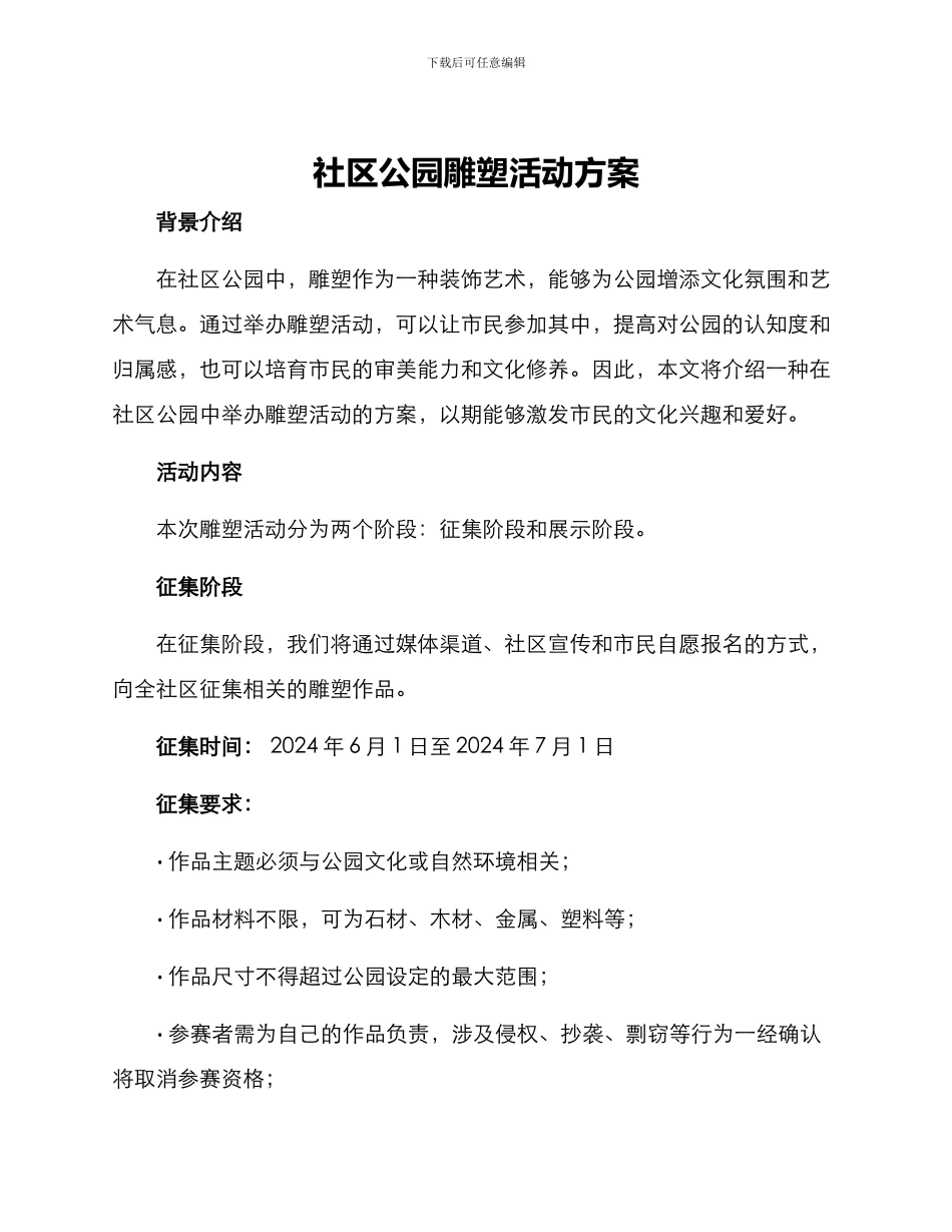 社区公园雕塑活动方案_第1页