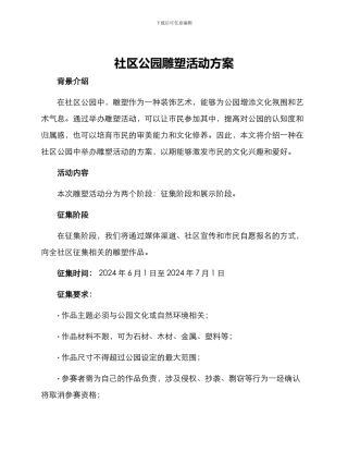 社区公园雕塑活动方案
