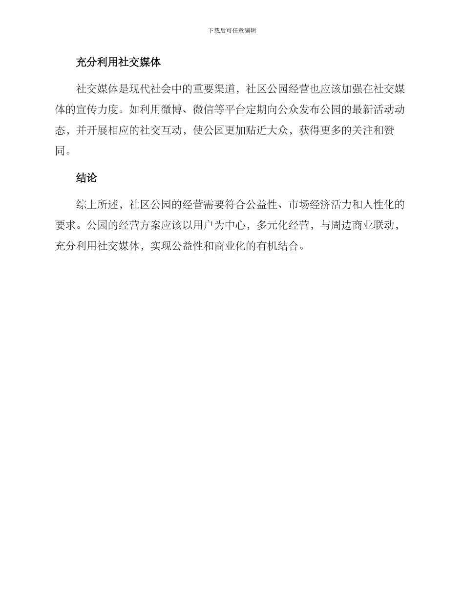 社区公园经营方案_第3页