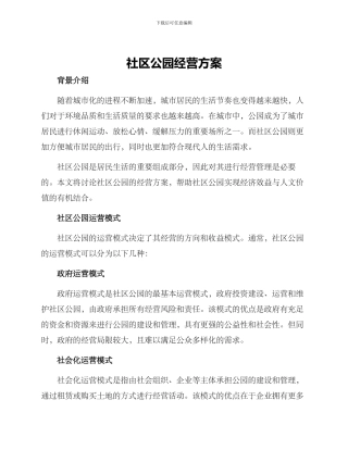 社区公园经营方案