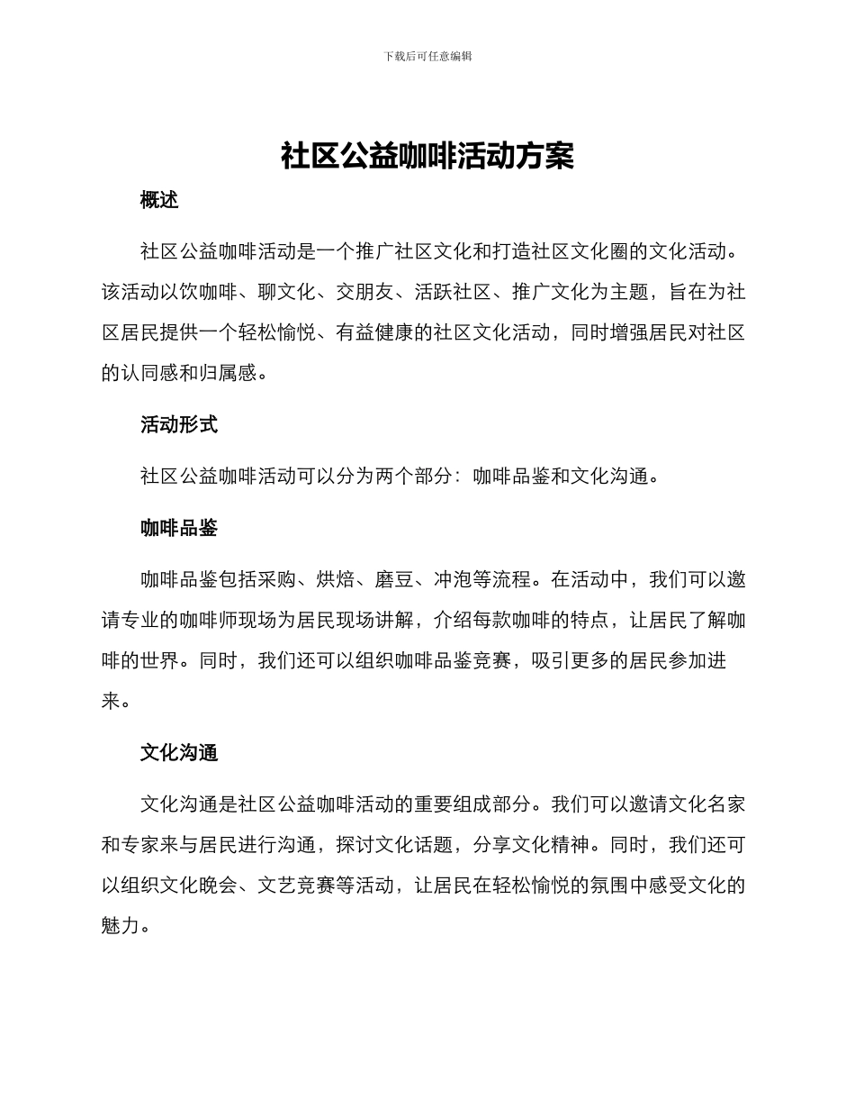 社区公益咖啡活动方案_第1页