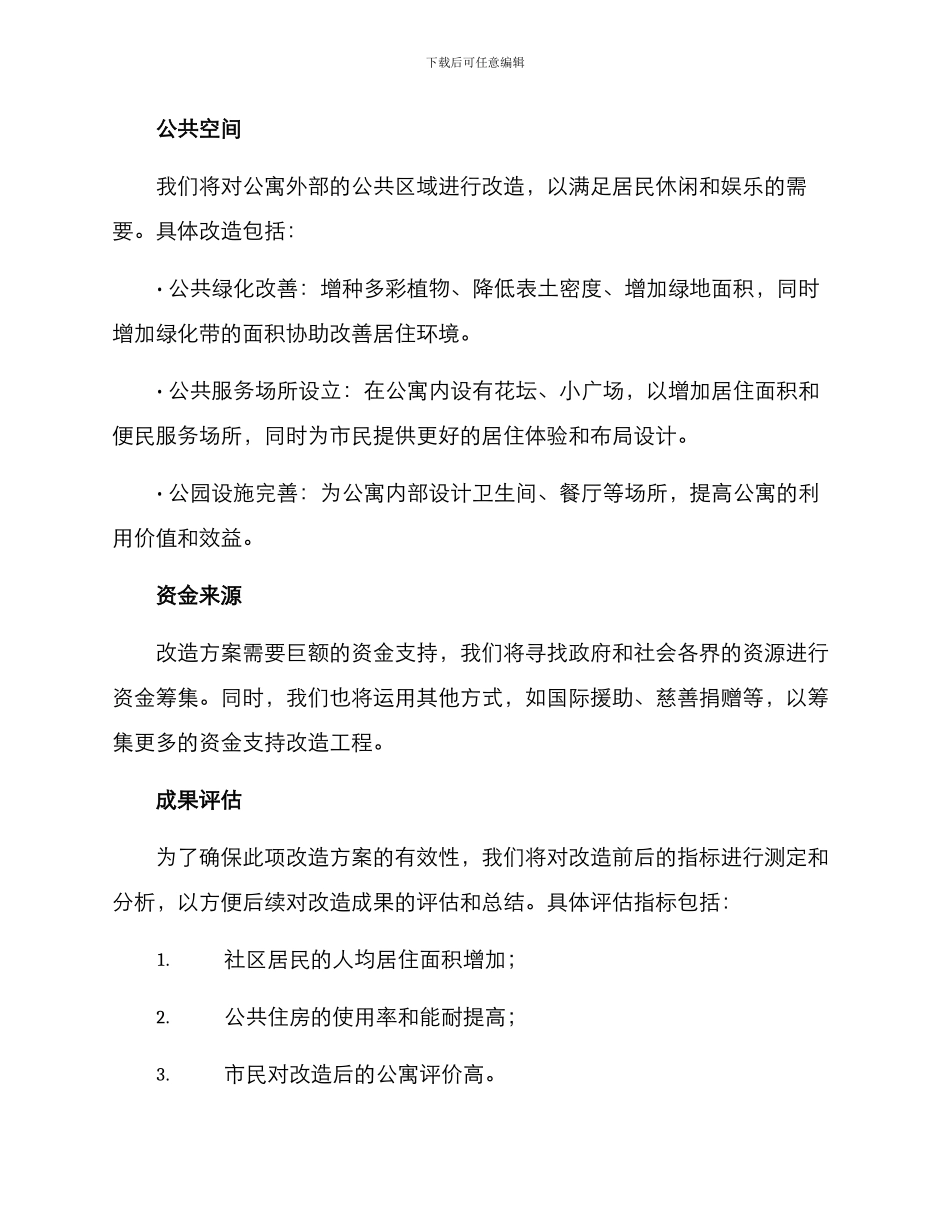 社区公房改造方案_第3页
