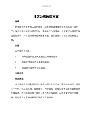 社区公房改造方案