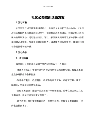 社区公益培训活动方案