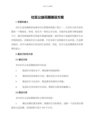 社区公益花圃建设方案