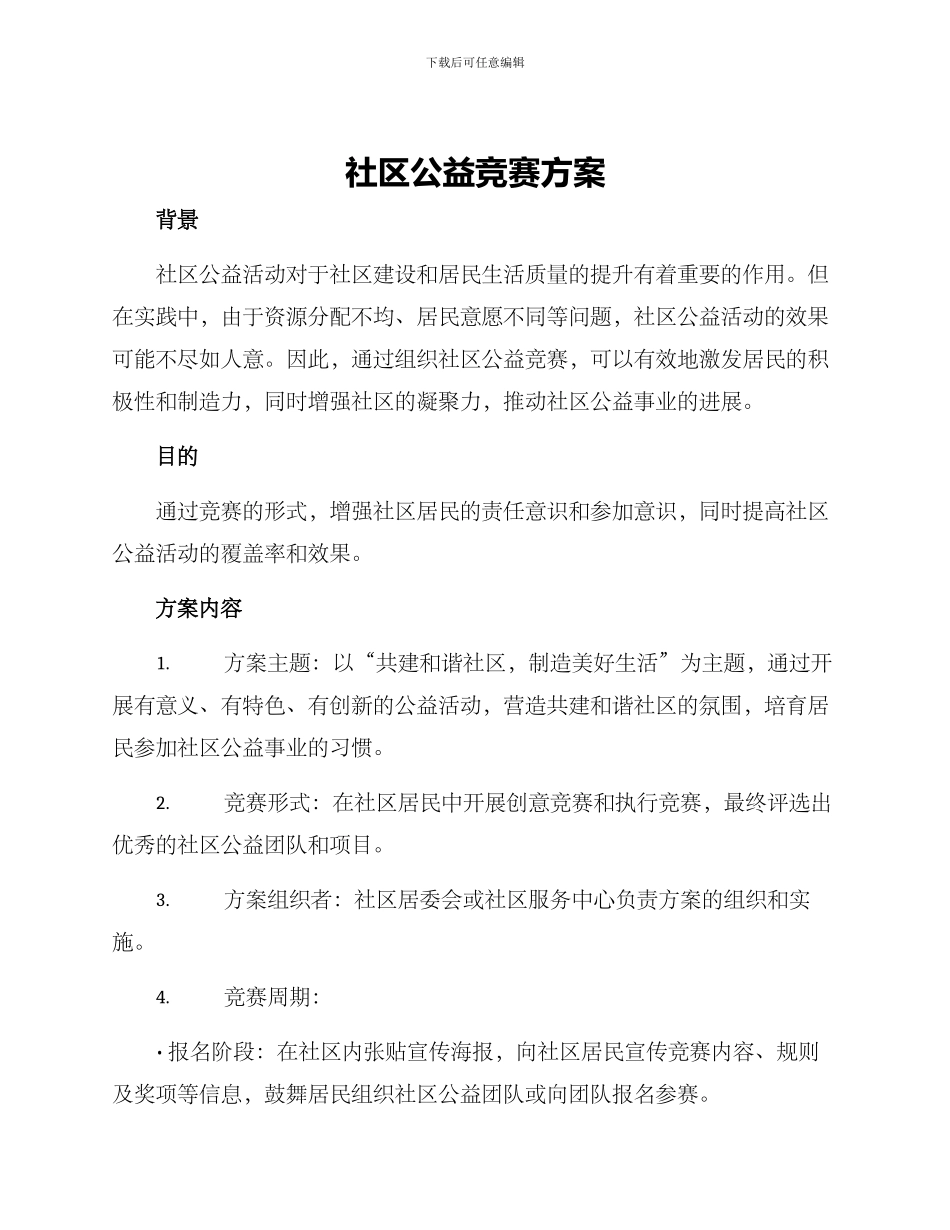 社区公益竞赛方案_第1页
