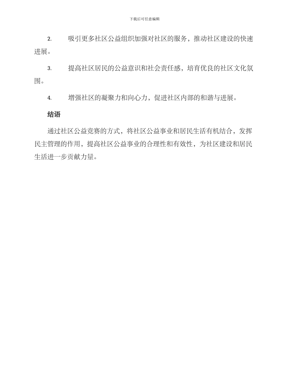 社区公益竞赛方案_第3页