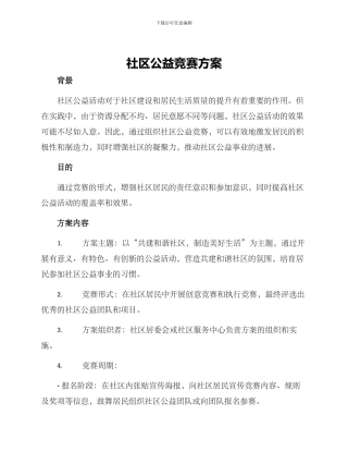 社区公益竞赛方案