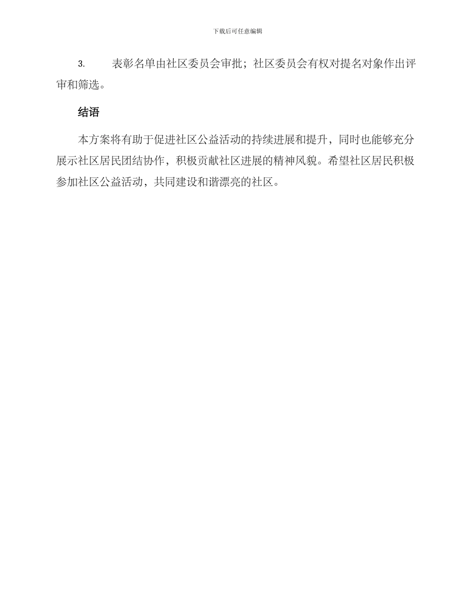 社区公益表彰方案_第3页