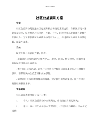 社区公益表彰方案