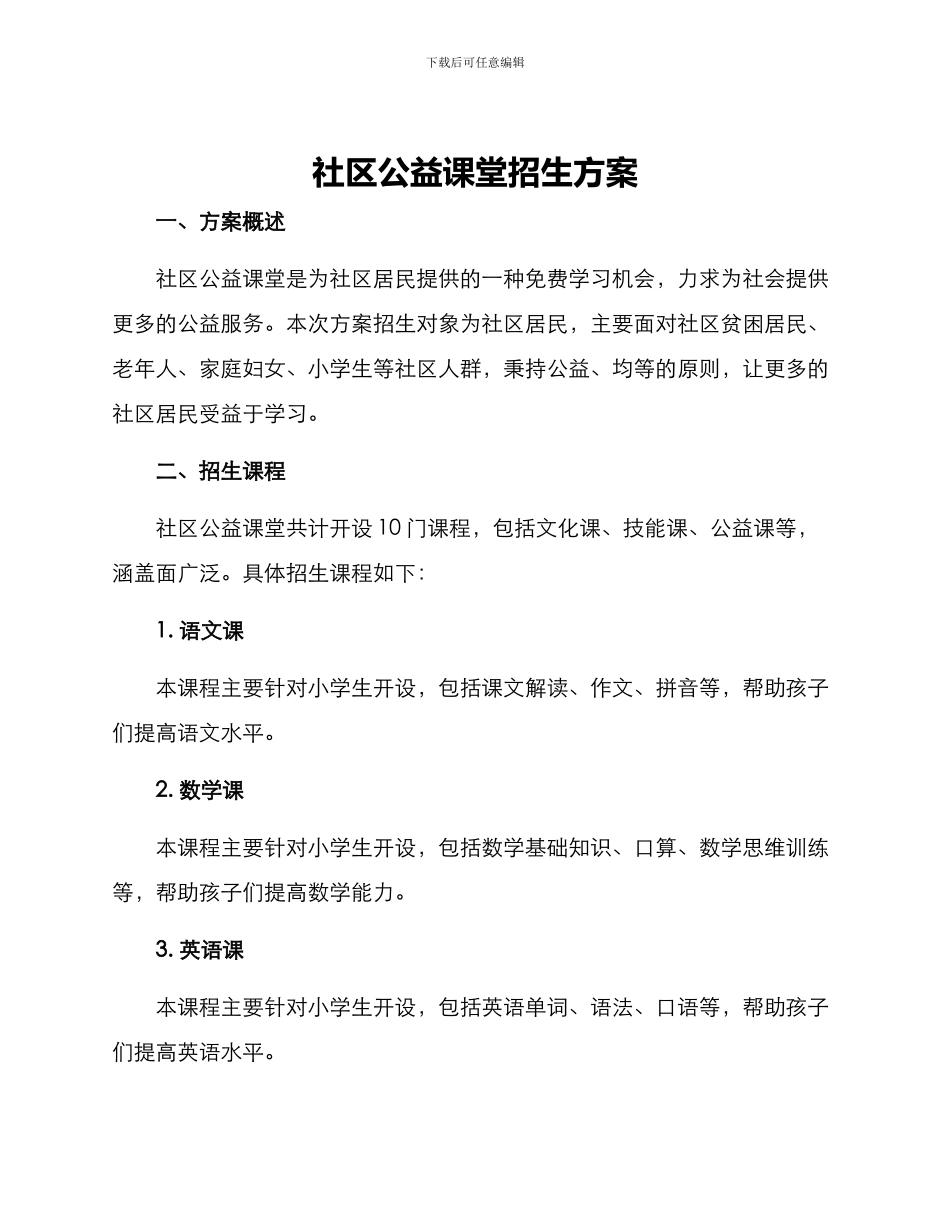 社区公益课堂招生方案_第1页