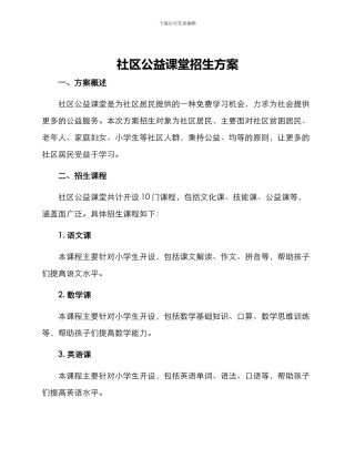 社区公益课堂招生方案