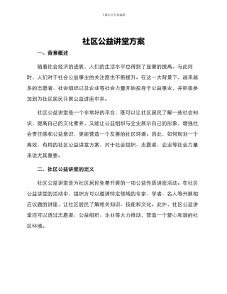 社区公益讲堂方案