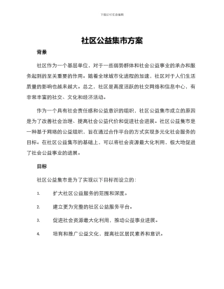 社区公益集市方案