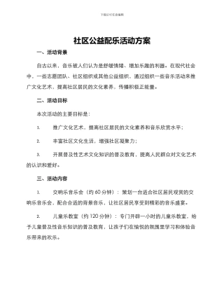 社区公益配乐活动方案