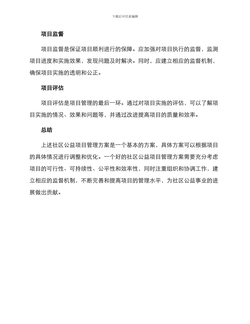 社区公益项目管理方案_第2页